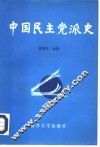 中国民主党派史