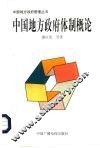 中国地方政府体制概论