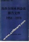 1958-1978年  历次全国水利会议报告文件