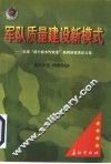 军队质量建设新模式：实现“两个根本性转变”系列谈优秀论文集