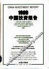 1999中国投资报告