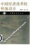 中国经济改革的整体设计