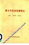 邓小平经济思想研究