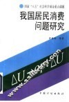 我国居民消费问题研究