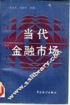 当代金融市场