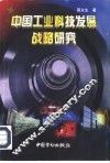 中国工业科技发展战略研究
