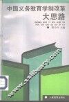 中国义务教育学制改革大思路