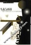 生态与环境：城市可持续发展与生态环境调控新论