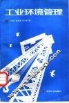 工业环境管理