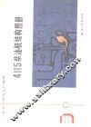 4115柴油机结构册图