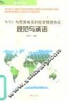 WTO与贸易有关的投资措施协议 规范与承诺
