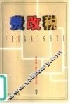 费改税  跨世纪的改革