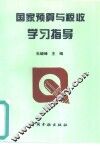 国家预算与税收学习指导