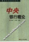 中央银行概论