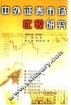 中外证券市场比较研究