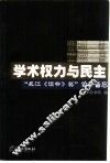 学术权力与民主  “长江《读书》奖”论争备忘