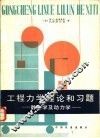 工程力学的理论和习题