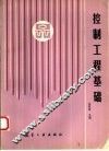 控制工程基础