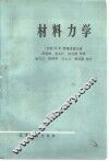 材料力学