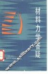 材料力学答疑