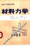 材料力学