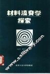 材料流变学探索