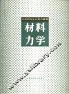 工科研究生试题与解答  材料力学