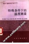 特殊条件下的温度测量