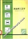热处理工工艺学
