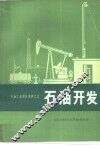 石油开发