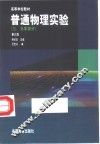 普通物理实验  3  光学部分  第3版