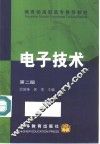 电子技术  第2版