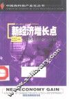 新经济增长点  中国民营高科技企业扫描