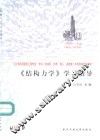 《结构力学》学习指导