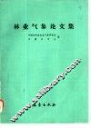 林业气象论文集
