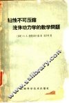 粘性不可压缩流体动力学的数学问题