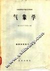 气象学