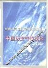 中国历史气候变化