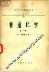 普通化学  第1册