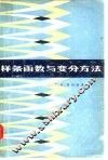 样条函数与变分方法