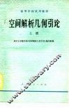 空间解析几何引论  上
