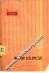 数学归纳法