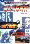 进入汽车时代  21世纪车迷宝典