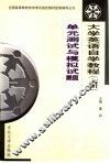 大学英语自学教程  上  单元测试与模拟试题