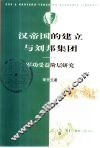 汉帝国的建立与刘邦集团  军功受益阶层研究