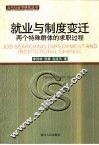 就业与制度变迁  两个特殊群体的求职过程
