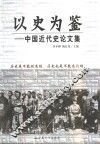 以史为鉴  中国近代史论文集