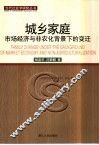 城乡家庭  市场经济与非农化背景下的变迁