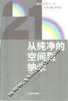 从纯净的空间到纳米