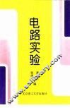 电路实验